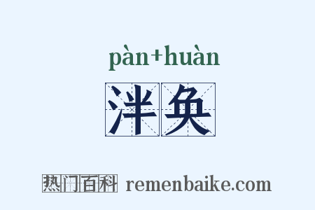 泮奂是什么意思的图片